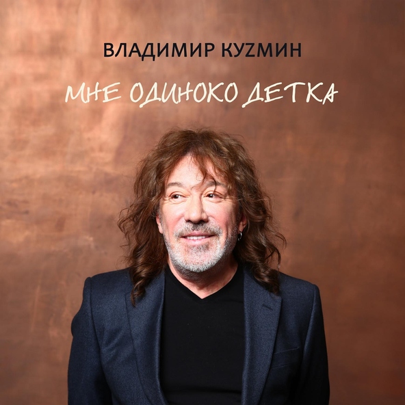 Владимир Кузьмин — Счастье улыбнётся